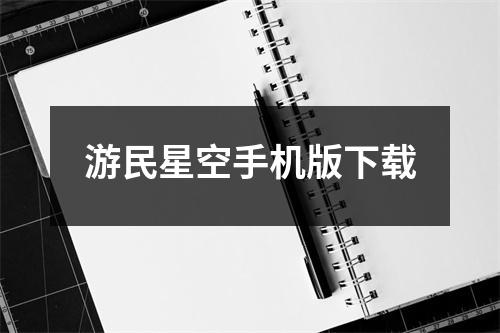 游民星空手机版下载