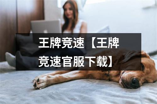 王牌竞速【王牌竞速官服下载】