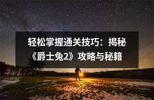 轻松掌握通关技巧：揭秘《爵士兔2》攻略与秘籍