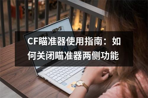 CF瞄准器使用指南：如何关闭瞄准器两侧功能