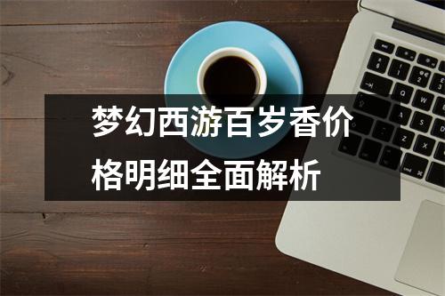 梦幻西游百岁香价格明细全面解析