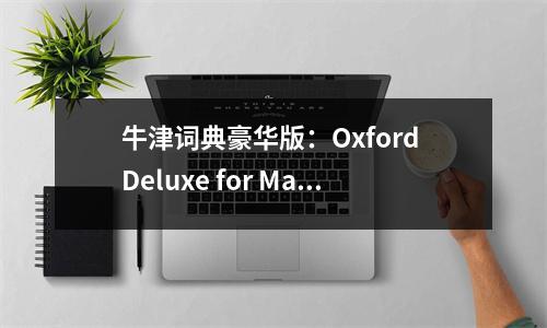 牛津词典豪华版：Oxford Deluxe for Mac 中文版