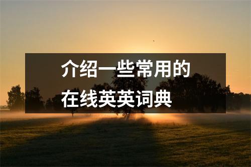 介绍一些常用的在线英英词典
