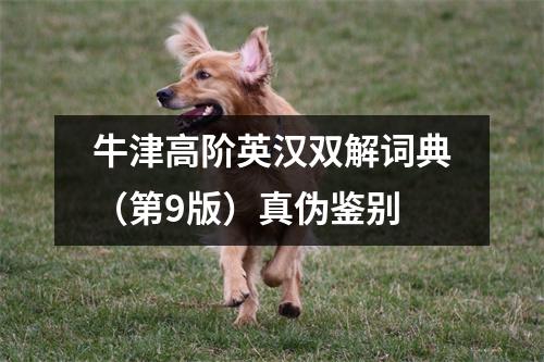 牛津高阶英汉双解词典（第9版）真伪鉴别
