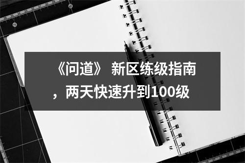《问道》 新区练级指南，两天快速升到100级