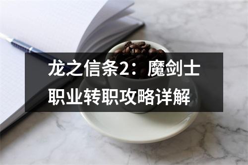 龙之信条2：魔剑士职业转职攻略详解