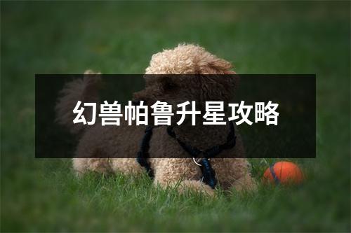 幻兽帕鲁升星攻略