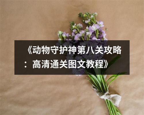 《动物守护神第八关攻略：高清通关图文教程》