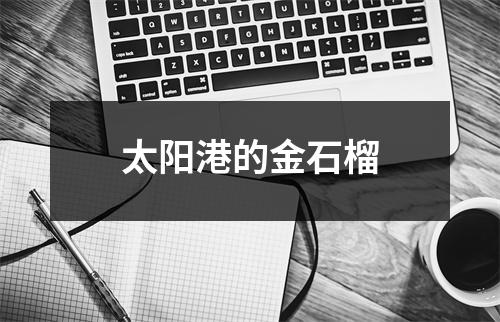 太阳港的金石榴