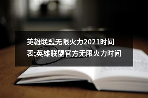 英雄联盟无限火力2021时间表;英雄联盟官方无限火力时间
