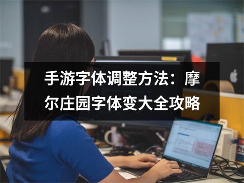 手游字体调整方法：摩尔庄园字体变大全攻略