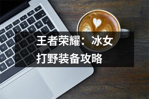 王者荣耀：冰女打野装备攻略