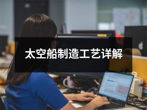 太空船制造工艺详解