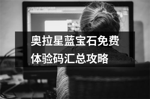 奥拉星蓝宝石免费体验码汇总攻略