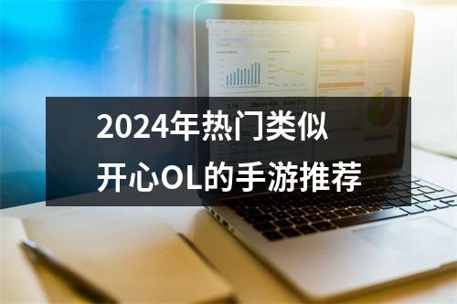 2024年热门类似开心OL的手游推荐