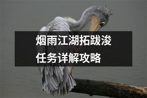烟雨江湖拓跋浚任务详解攻略