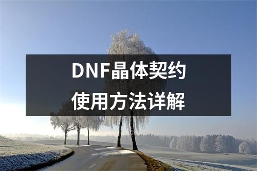 DNF晶体契约使用方法详解
