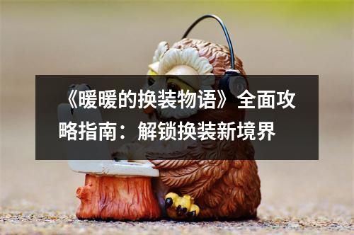 《暖暖的换装物语》全面攻略指南：解锁换装新境界