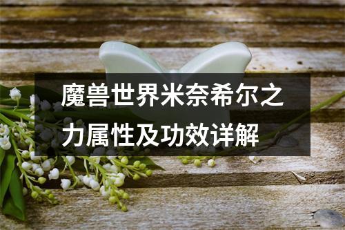 魔兽世界米奈希尔之力属性及功效详解