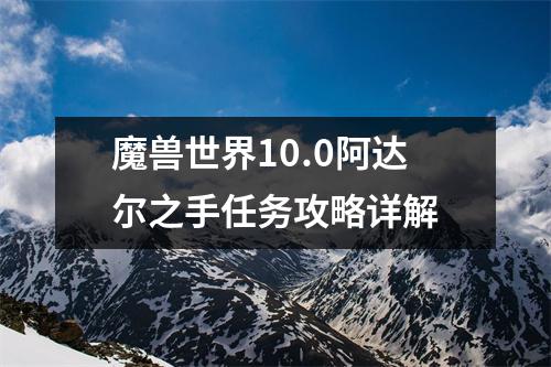 魔兽世界10.0阿达尔之手任务攻略详解