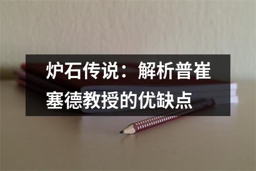 炉石传说：解析普崔塞德教授的优缺点