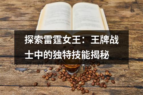 探索雷霆女王：王牌战士中的独特技能揭秘