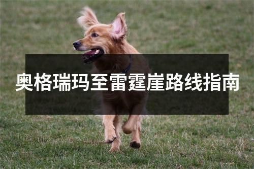 奥格瑞玛至雷霆崖路线指南