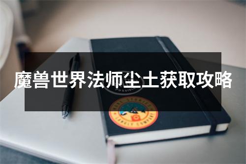 魔兽世界法师尘土获取攻略