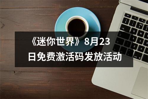 《迷你世界》8月23日免费激活码发放活动