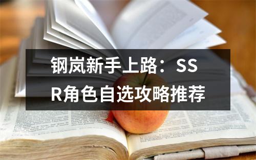 钢岚新手上路：SSR角色自选攻略推荐