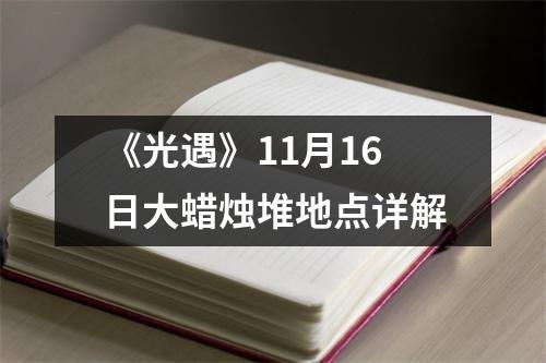 《光遇》11月16日大蜡烛堆地点详解