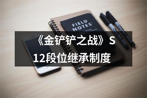 《金铲铲之战》S12段位继承制度
