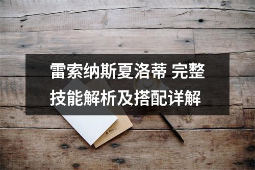 雷索纳斯夏洛蒂 完整技能解析及搭配详解
