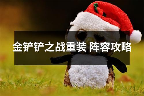 金铲铲之战重装 阵容攻略