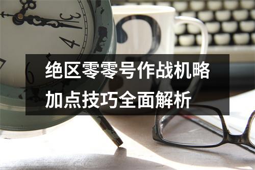 绝区零零号作战机略加点技巧全面解析