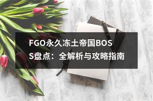 FGO永久冻土帝国BOSS盘点：全解析与攻略指南