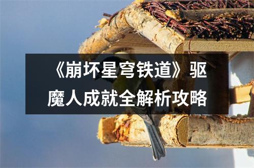 《崩坏星穹铁道》驱魔人成就全解析攻略