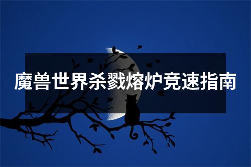 魔兽世界杀戮熔炉竞速指南