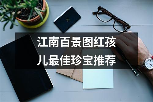 江南百景图红孩儿最佳珍宝推荐