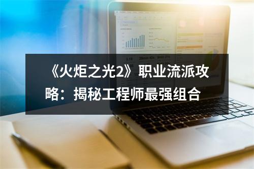 《火炬之光2》职业流派攻略：揭秘工程师最强组合