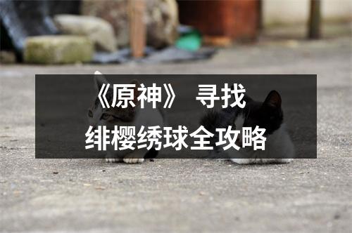 《原神》 寻找绯樱绣球全攻略