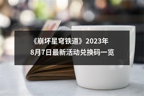 《崩坏星穹铁道》2023年8月7日最新活动兑换码一览