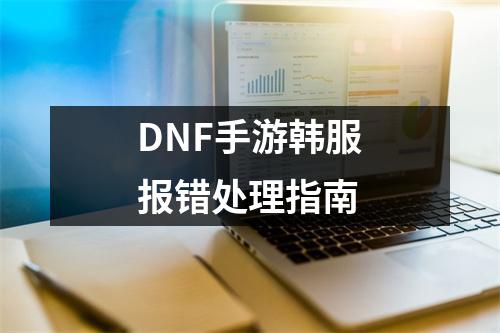 DNF手游韩服报错处理指南