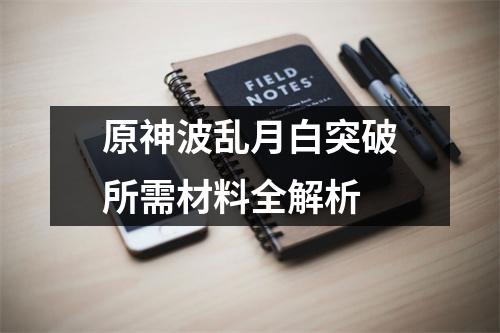 原神波乱月白突破所需材料全解析