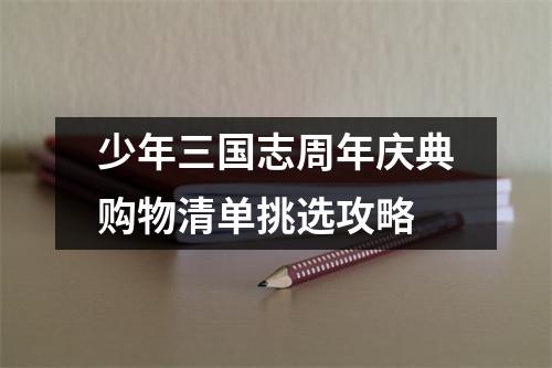 少年三国志周年庆典购物清单挑选攻略