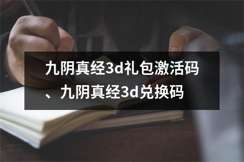 九阴真经3d礼包激活码、九阴真经3d兑换码