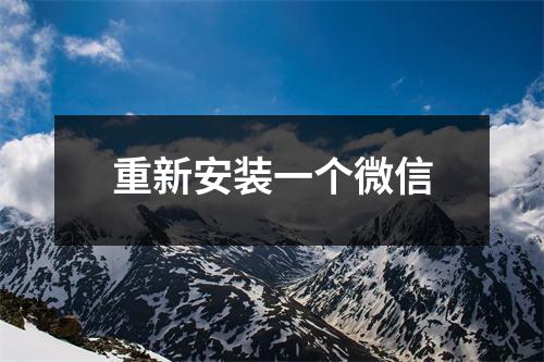 重新安装一个微信