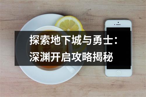 探索地下城与勇士：深渊开启攻略揭秘