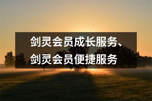 剑灵会员成长服务、剑灵会员便捷服务