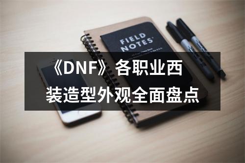 《DNF》各职业西装造型外观全面盘点